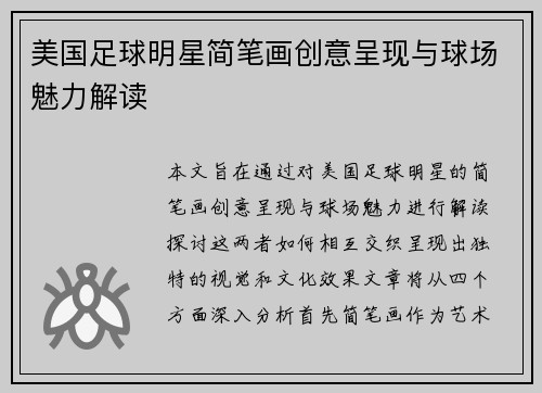 美国足球明星简笔画创意呈现与球场魅力解读