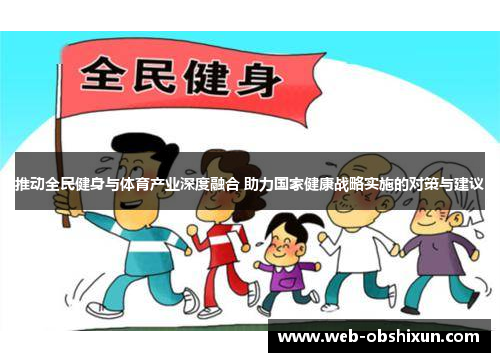 推动全民健身与体育产业深度融合 助力国家健康战略实施的对策与建议