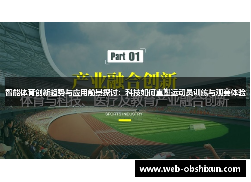 智能体育创新趋势与应用前景探讨：科技如何重塑运动员训练与观赛体验
