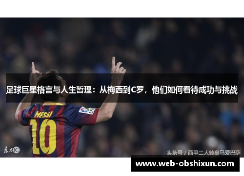 足球巨星格言与人生哲理：从梅西到C罗，他们如何看待成功与挑战