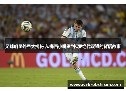 足球明星外号大揭秘 从梅西小跳蚤到C罗绝代双骄的背后故事