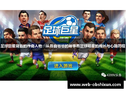 足球巨星背后的传奇人物：从各自爷爷的故事看足球明星的成长与心路历程