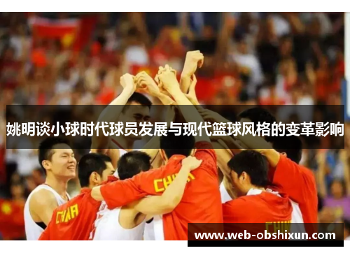 姚明谈小球时代球员发展与现代篮球风格的变革影响