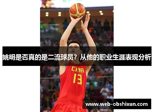 姚明是否真的是二流球员？从他的职业生涯表现分析