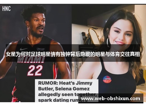 女星为何对足球明星情有独钟背后隐藏的明星与体育交往真相