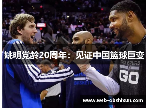姚明党龄20周年：见证中国篮球巨变