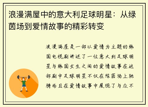 浪漫满屋中的意大利足球明星：从绿茵场到爱情故事的精彩转变