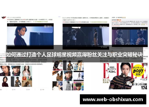 如何通过打造个人足球明星视频赢得粉丝关注与职业突破秘诀
