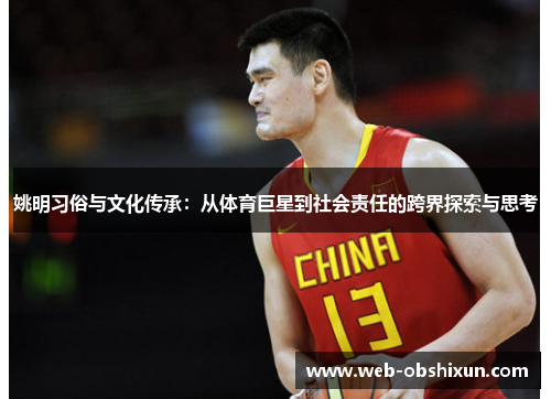 姚明习俗与文化传承：从体育巨星到社会责任的跨界探索与思考