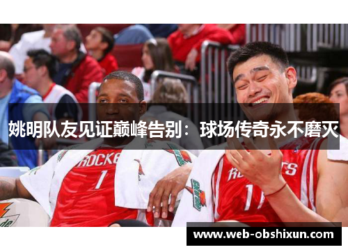 姚明队友见证巅峰告别：球场传奇永不磨灭