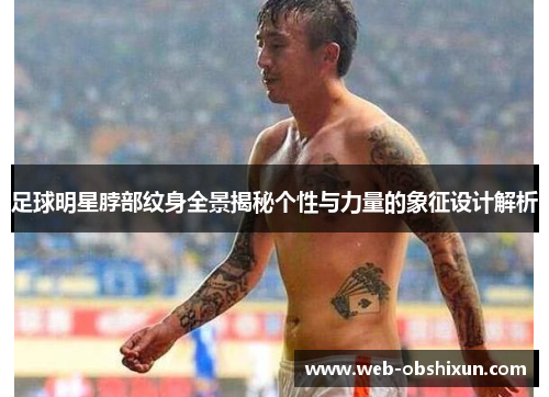 足球明星脖部纹身全景揭秘个性与力量的象征设计解析