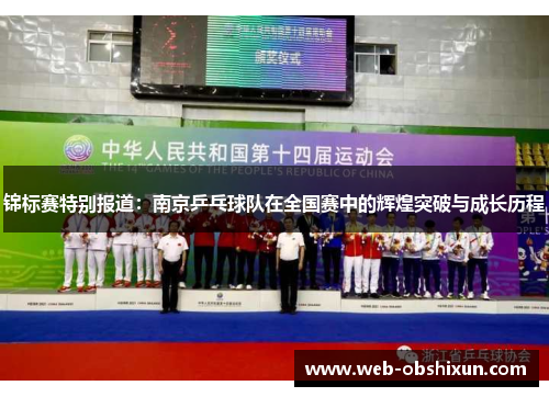 锦标赛特别报道：南京乒乓球队在全国赛中的辉煌突破与成长历程