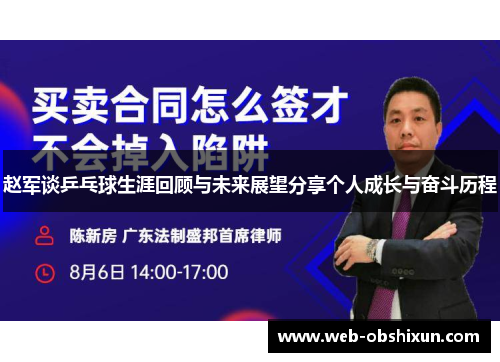 赵军谈乒乓球生涯回顾与未来展望分享个人成长与奋斗历程