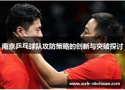 南京乒乓球队攻防策略的创新与突破探讨