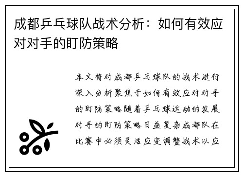 成都乒乓球队战术分析：如何有效应对对手的盯防策略