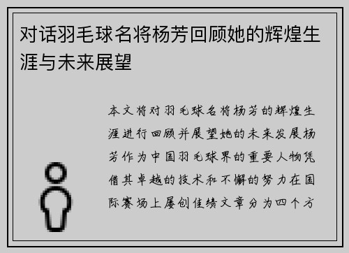 对话羽毛球名将杨芳回顾她的辉煌生涯与未来展望