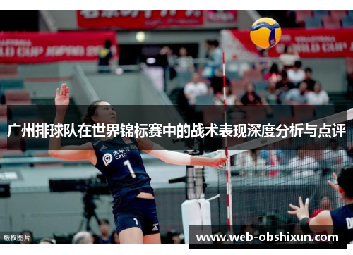 广州排球队在世界锦标赛中的战术表现深度分析与点评