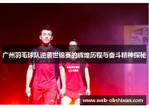 广州羽毛球队逆袭世锦赛的辉煌历程与奋斗精神探秘