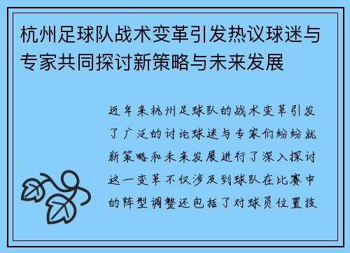 杭州足球队战术变革引发热议球迷与专家共同探讨新策略与未来发展