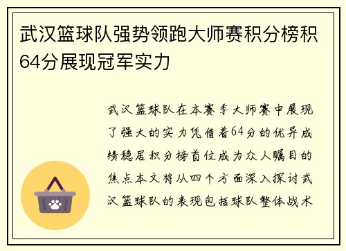 武汉篮球队强势领跑大师赛积分榜积64分展现冠军实力