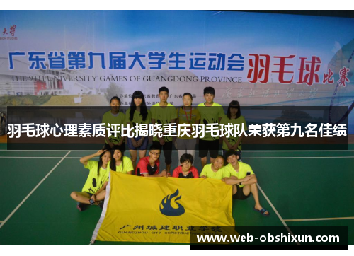 羽毛球心理素质评比揭晓重庆羽毛球队荣获第九名佳绩
