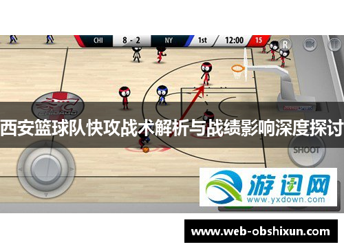 西安篮球队快攻战术解析与战绩影响深度探讨