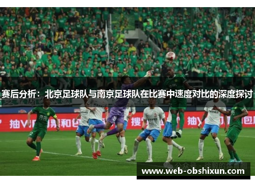 赛后分析：北京足球队与南京足球队在比赛中速度对比的深度探讨
