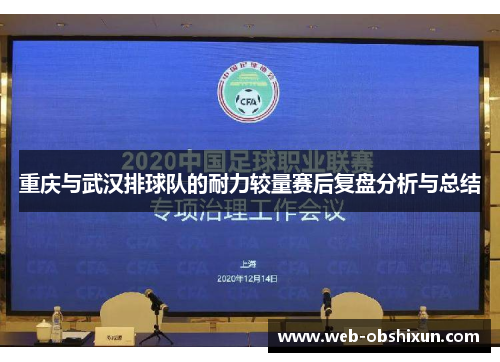 重庆与武汉排球队的耐力较量赛后复盘分析与总结