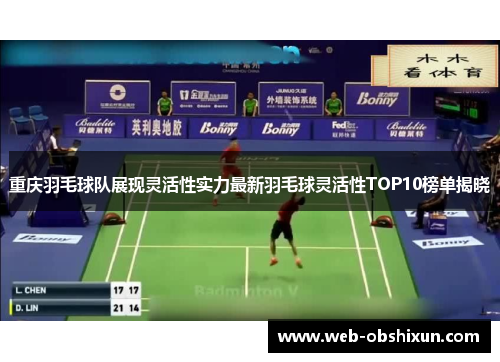 重庆羽毛球队展现灵活性实力最新羽毛球灵活性TOP10榜单揭晓