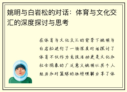 姚明与白岩松的对话：体育与文化交汇的深度探讨与思考