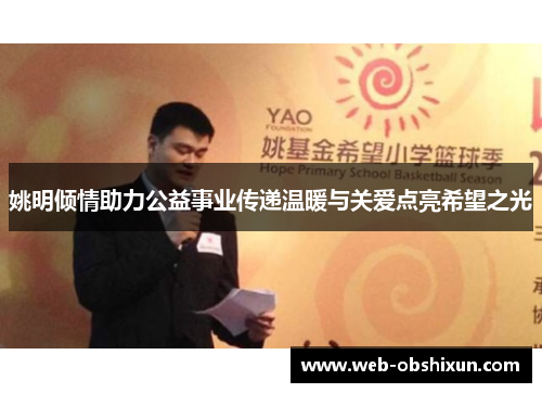 姚明倾情助力公益事业传递温暖与关爱点亮希望之光