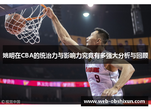 姚明在CBA的统治力与影响力究竟有多强大分析与回顾