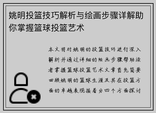 姚明投篮技巧解析与绘画步骤详解助你掌握篮球投篮艺术