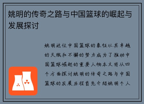 姚明的传奇之路与中国篮球的崛起与发展探讨