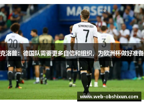 克洛普：德国队需要更多自信和组织，为欧洲杯做好准备