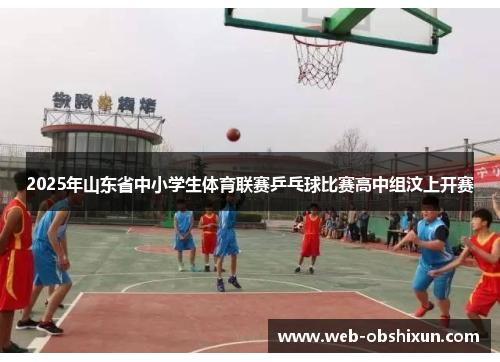 2025年山东省中小学生体育联赛乒乓球比赛高中组汶上开赛