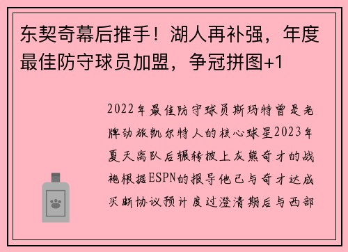 东契奇幕后推手！湖人再补强，年度最佳防守球员加盟，争冠拼图+1