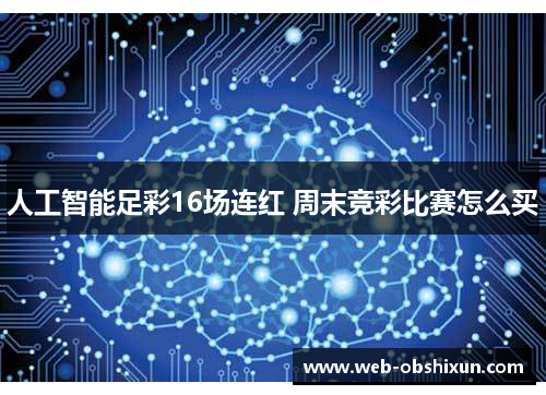 人工智能足彩16场连红 周末竞彩比赛怎么买