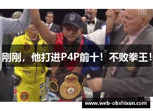 刚刚，他打进P4P前十！不败拳王！