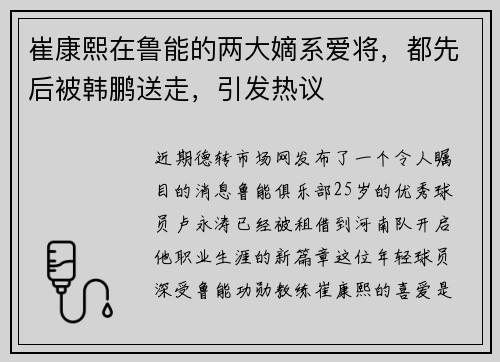 崔康熙在鲁能的两大嫡系爱将，都先后被韩鹏送走，引发热议
