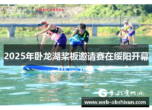 2025年卧龙湖桨板邀请赛在绥阳开幕