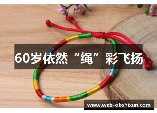 60岁依然“绳”彩飞扬
