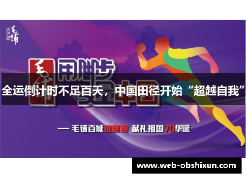 全运倒计时不足百天，中国田径开始“超越自我”