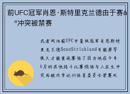 前UFC冠军肖恩·斯特里克兰德由于赛场冲突被禁赛