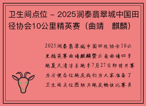 卫生间点位 - 2025润泰翡翠城中国田径协会10公里精英赛（曲靖・麒麟）