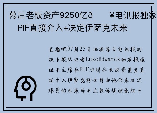 幕后老板资产9250亿💥电讯报独家：PIF直接介入+决定伊萨克未来