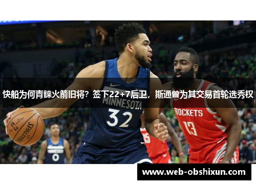 快船为何青睐火箭旧将？签下22+7后卫，斯通曾为其交易首轮选秀权