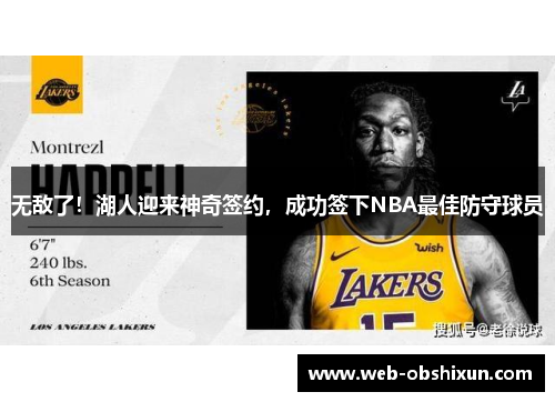 无敌了！湖人迎来神奇签约，成功签下NBA最佳防守球员