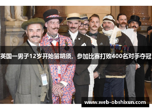 英国一男子12岁开始留胡须，参加比赛打败400名对手夺冠