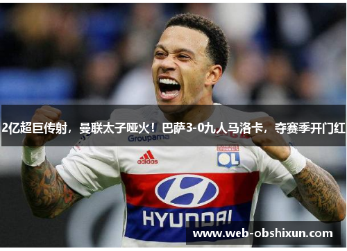 2亿超巨传射，曼联太子哑火！巴萨3-0九人马洛卡，夺赛季开门红